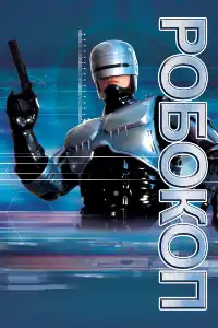 Робокоп 