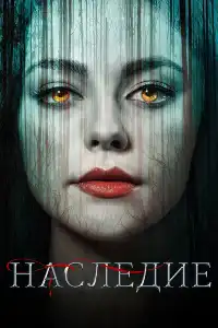Наследие